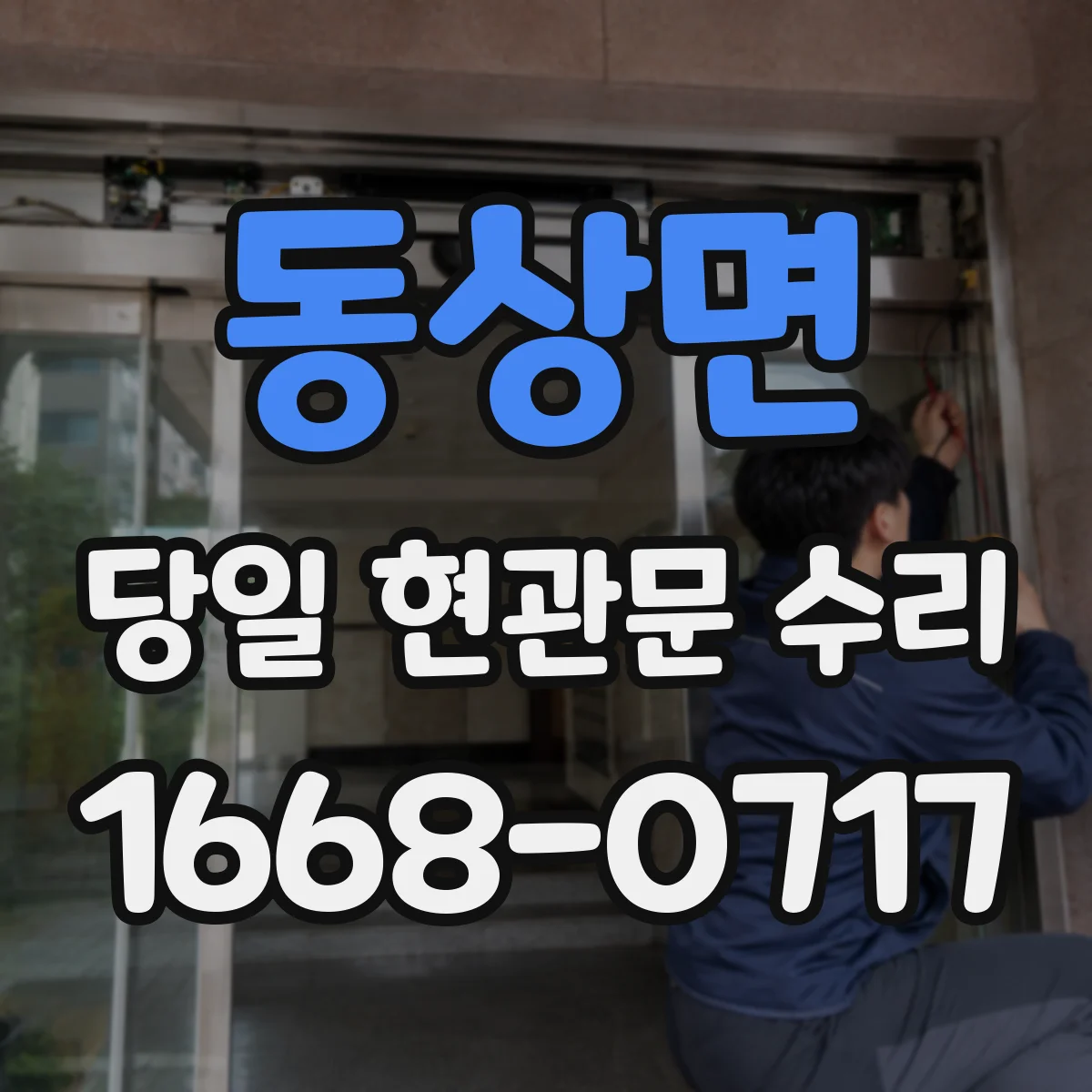 동상면 당일 현관문 수리