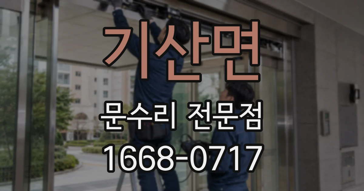 기산면 문수리 전문점