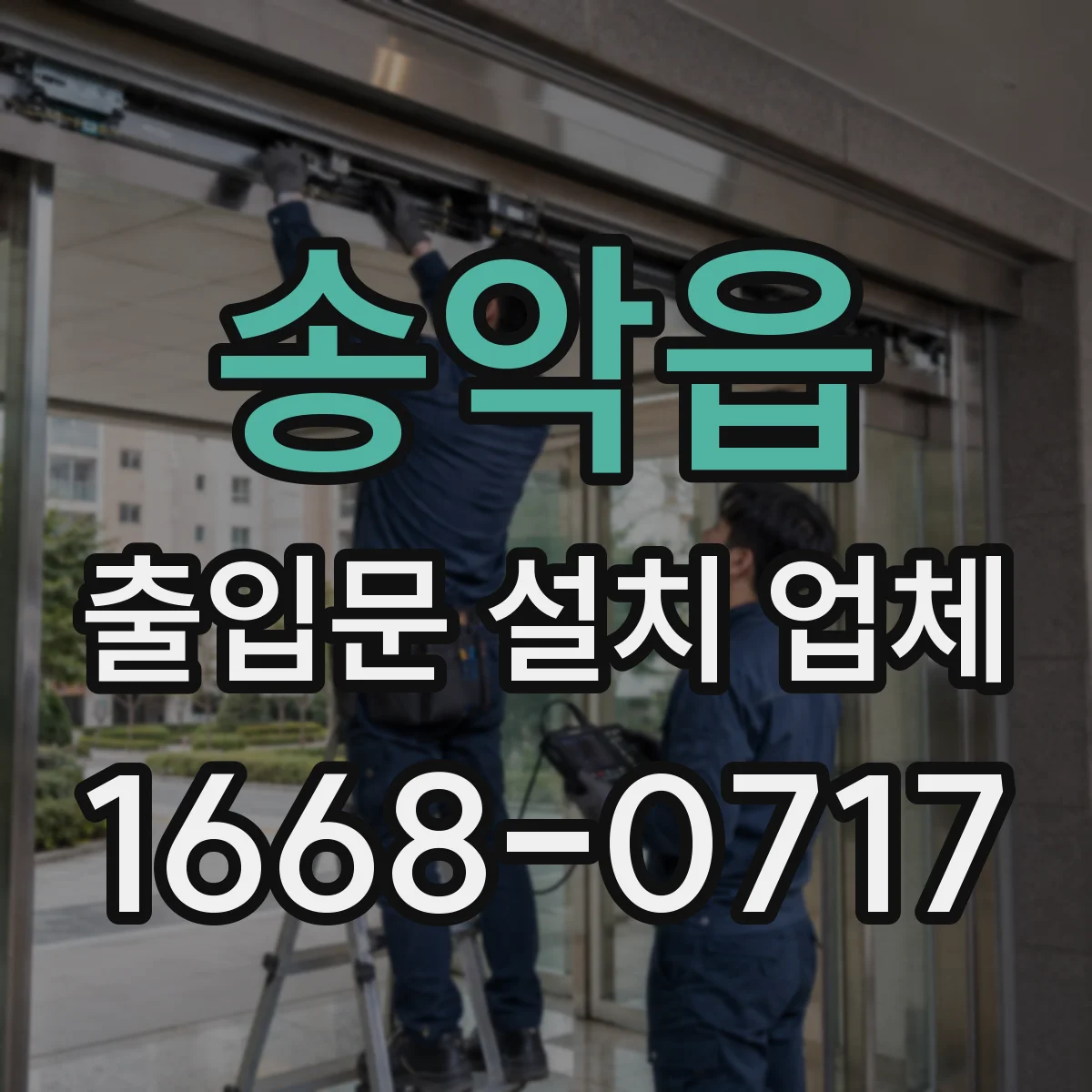 송악읍 출입문 설치 업체