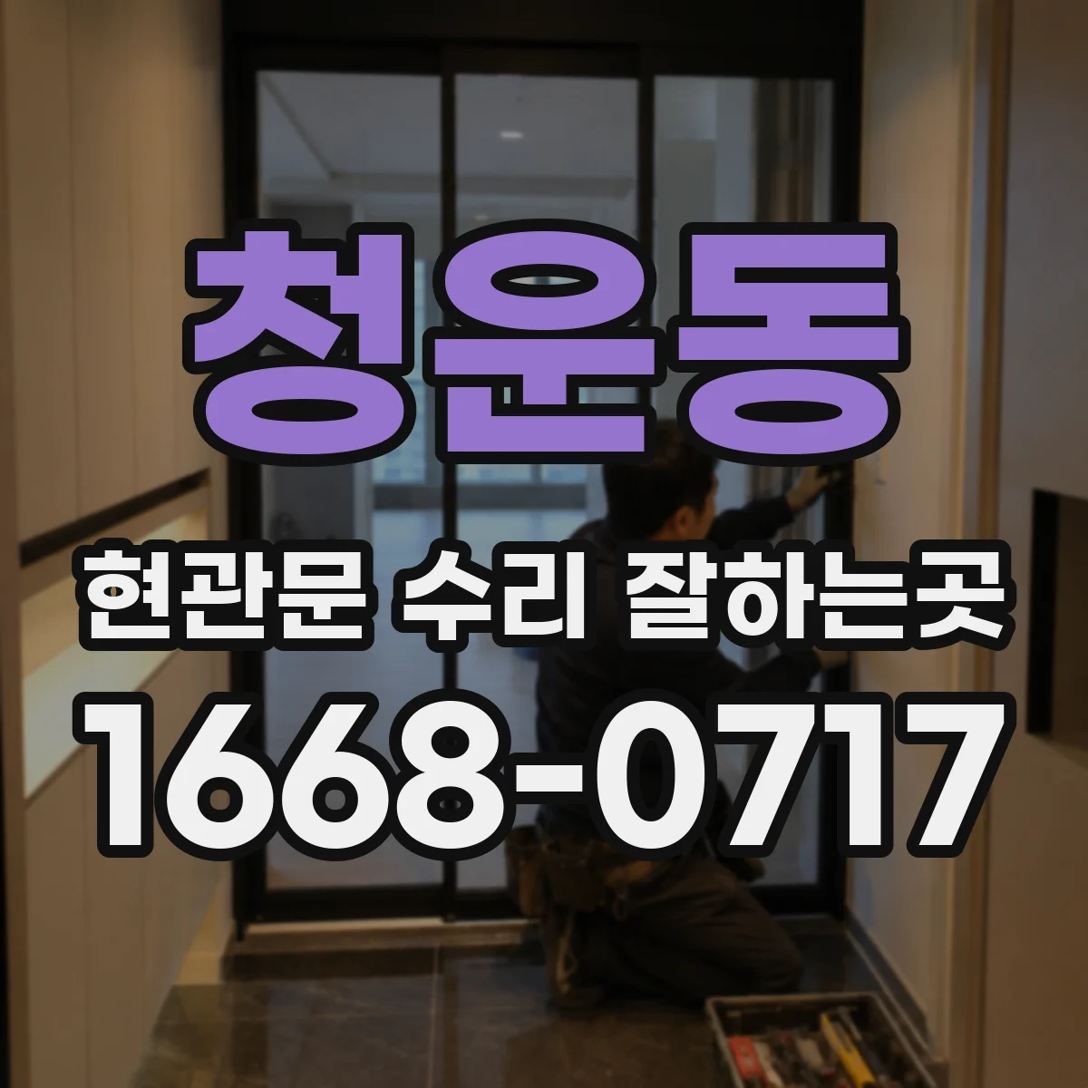 청운동 현관문 수리 잘하는곳