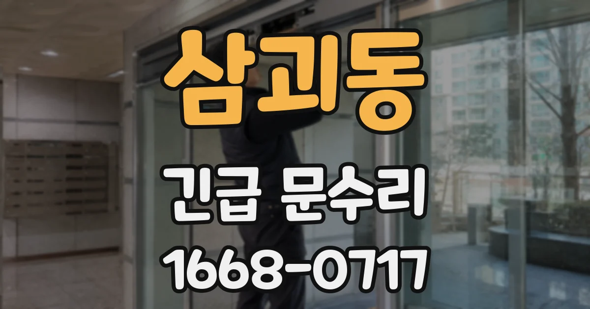 삼괴동 긴급 문수리