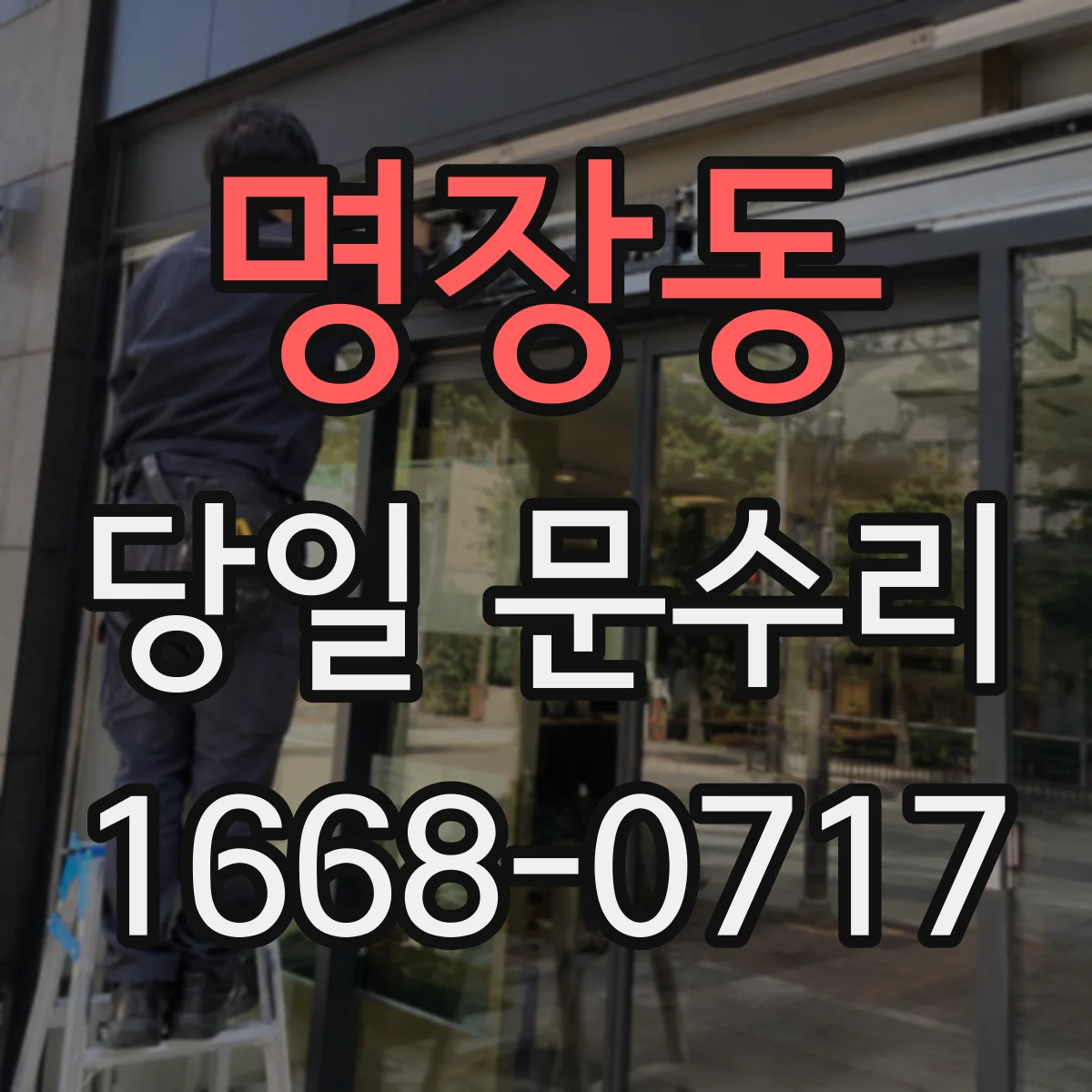 명장동 당일 문수리