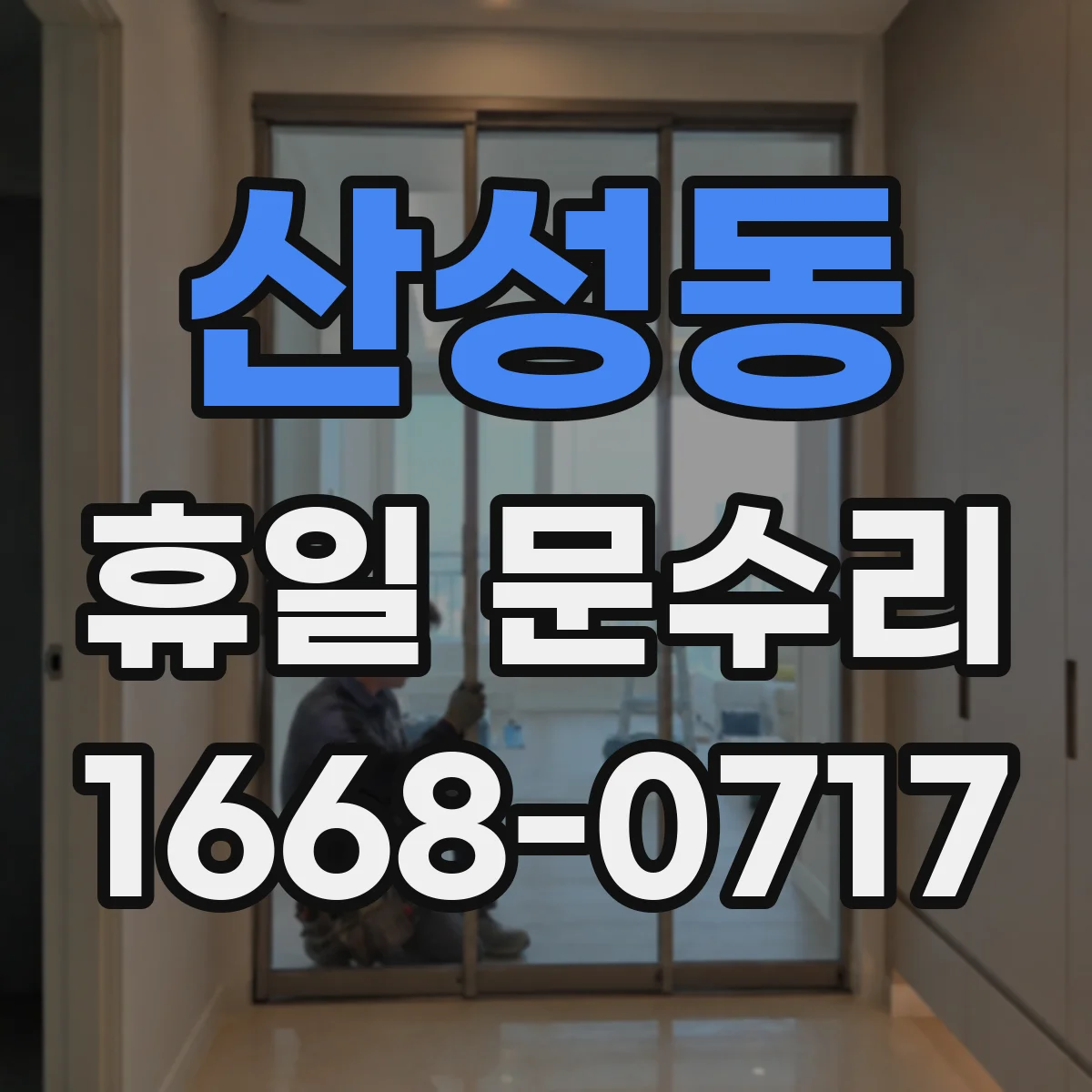 산성동 휴일 문수리
