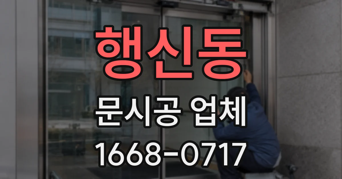 행신동 문시공 업체