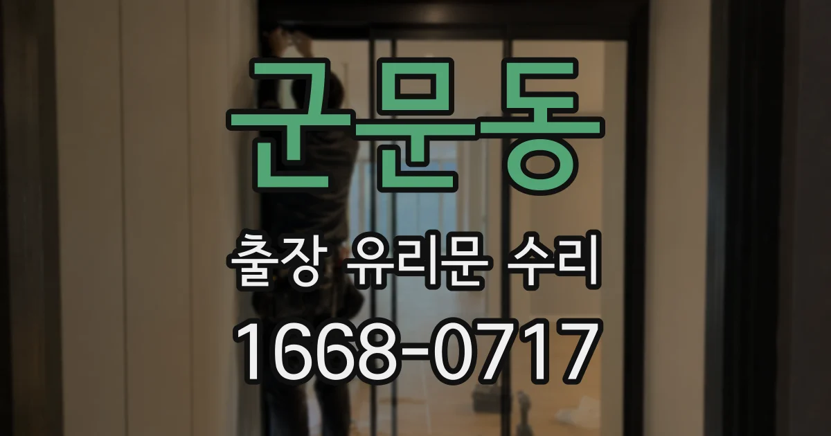 군문동 출장 유리문 수리