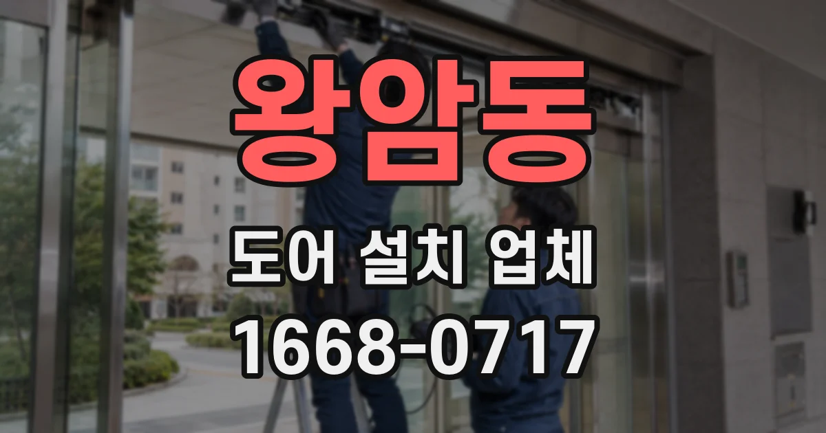 왕암동 도어 설치 업체