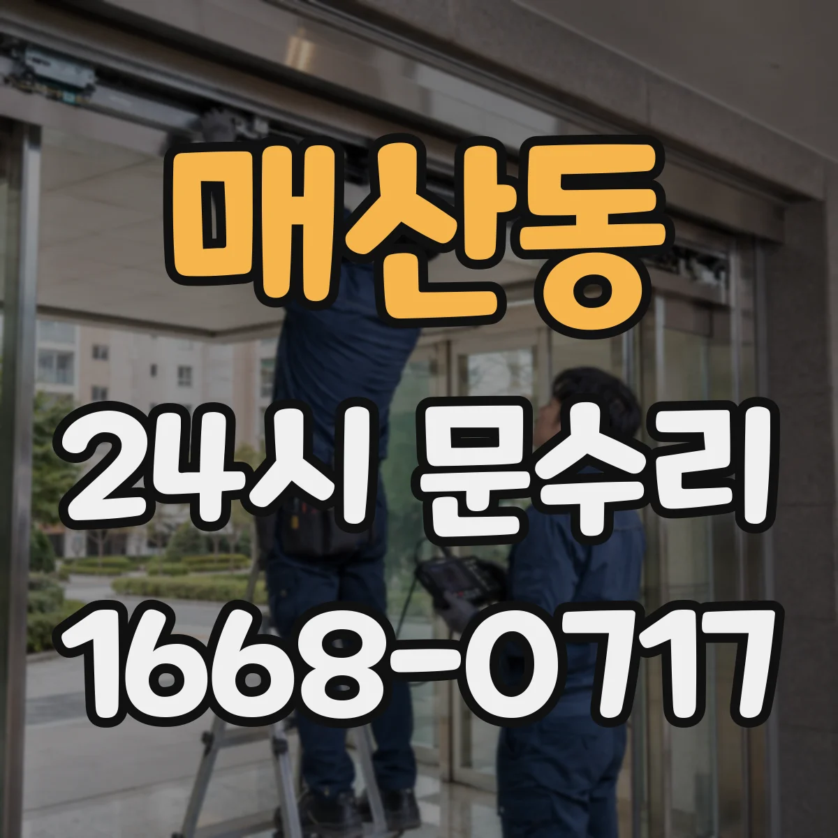 매산동 24시 문수리