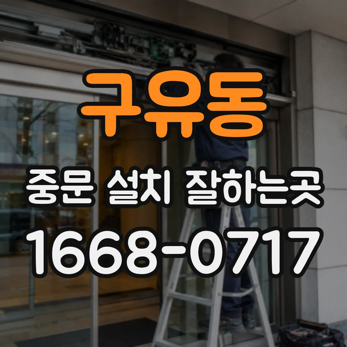 구유동 중문 설치 잘하는곳