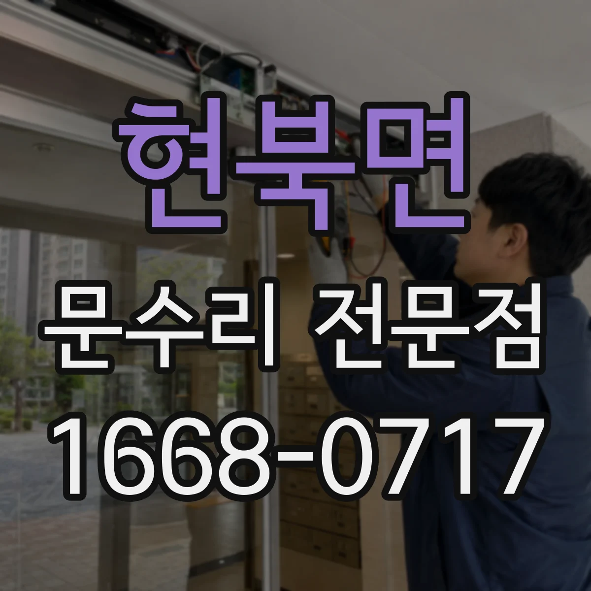 현북면 문수리 전문점