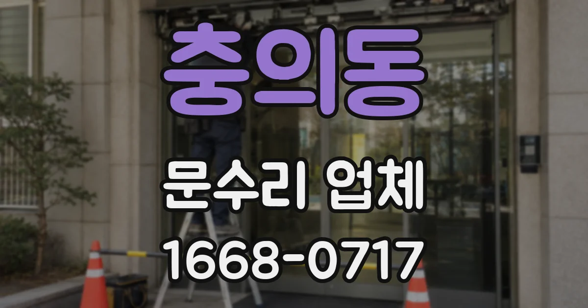 충의동 문수리 업체