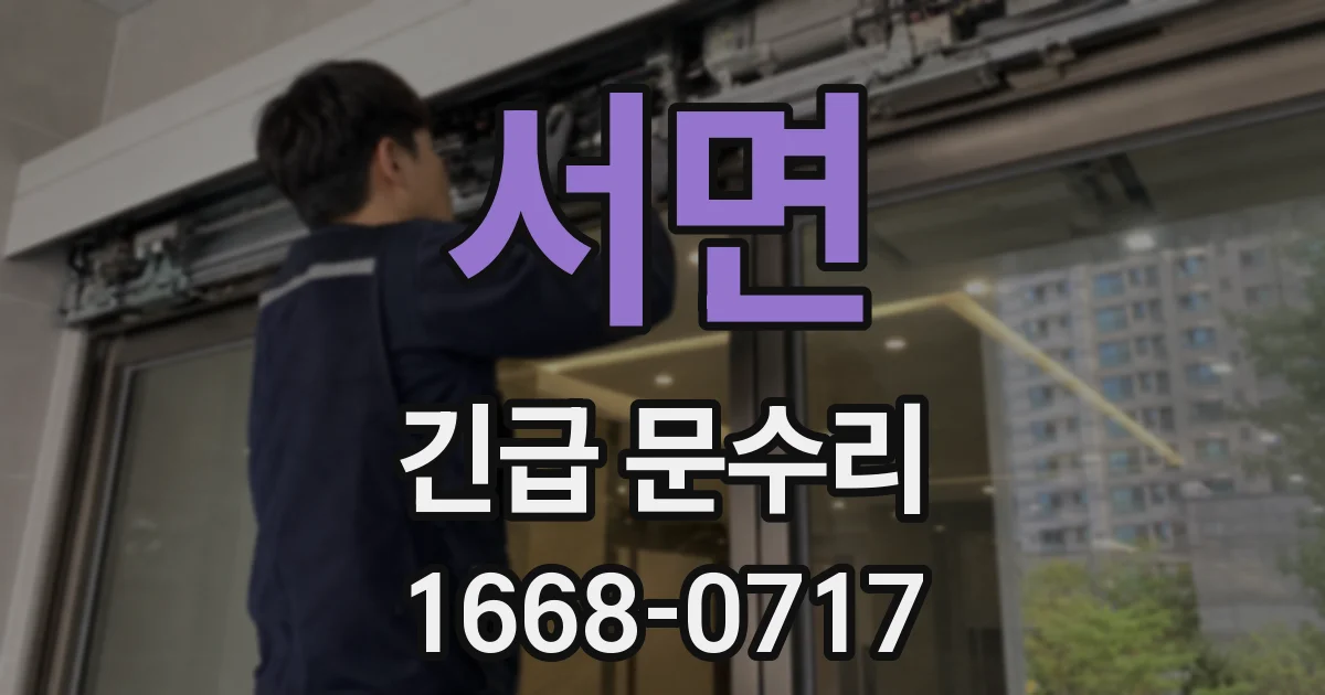 서면 긴급 문수리