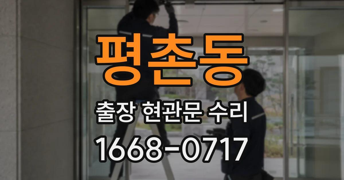 평촌동 출장 현관문 수리