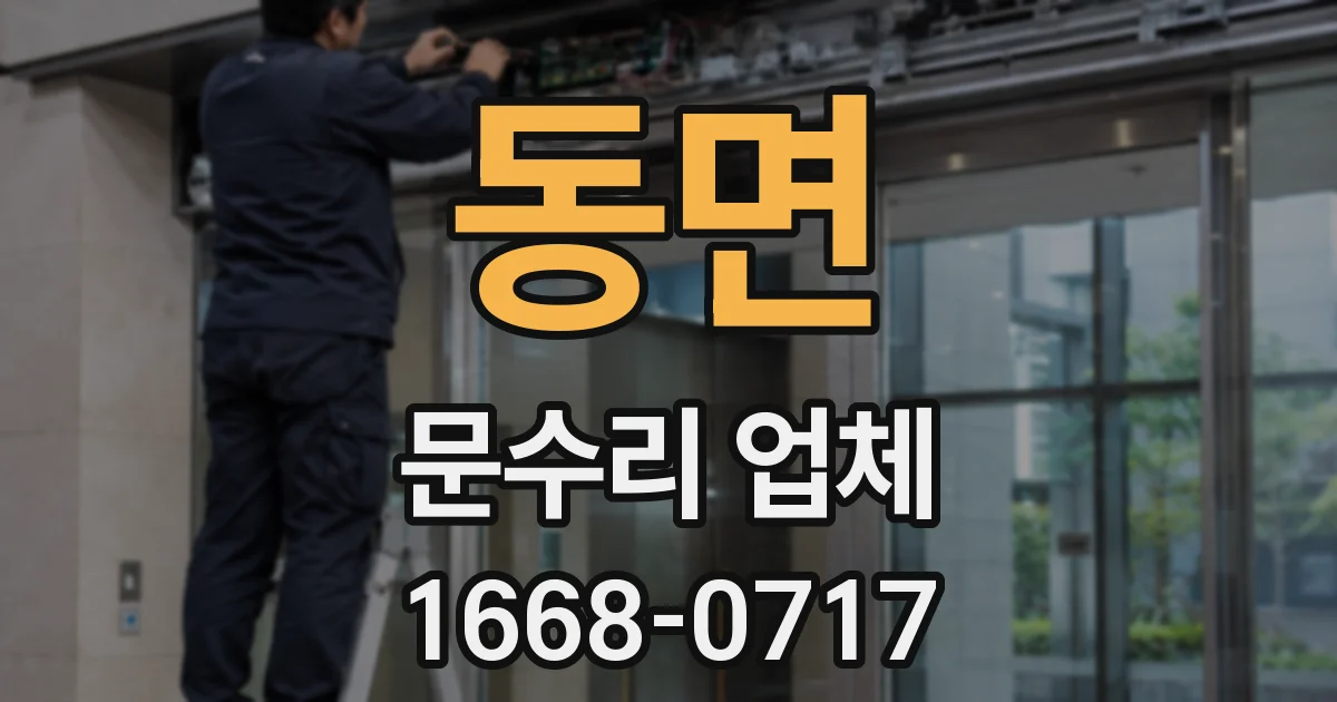 동면 문수리 업체
