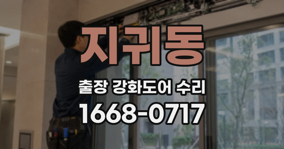 지귀동 출장 강화도어 수리