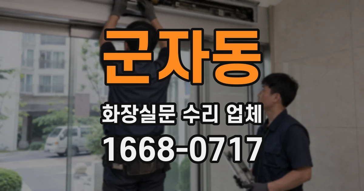 군자동 화장실문 수리 업체
