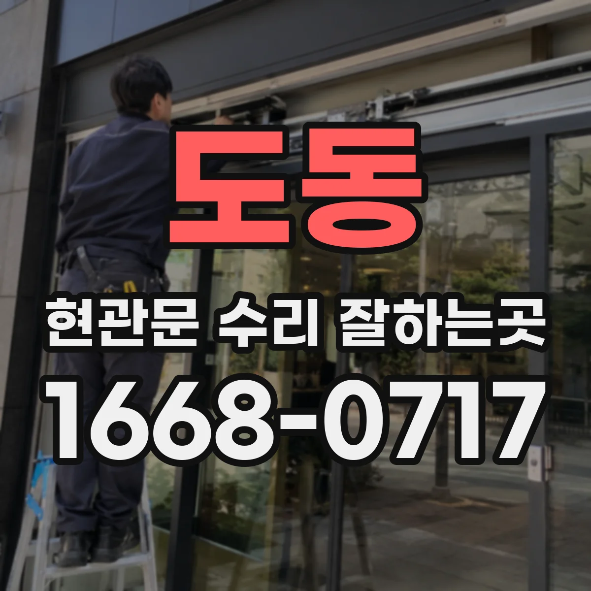 도동 현관문 수리 잘하는곳