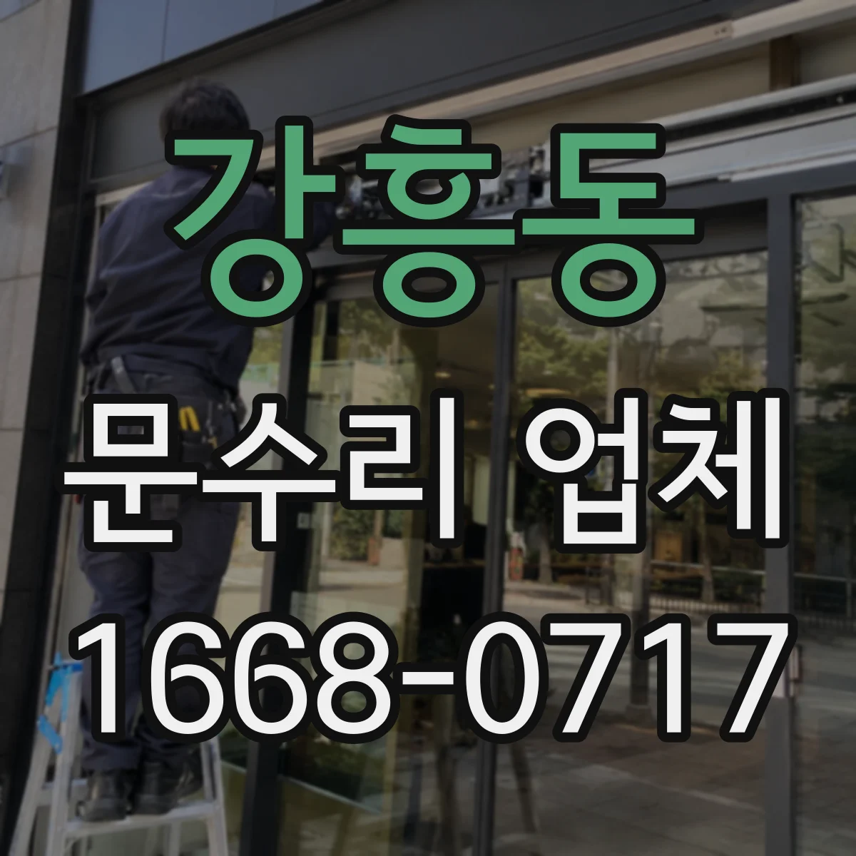 강흥동 문수리 업체