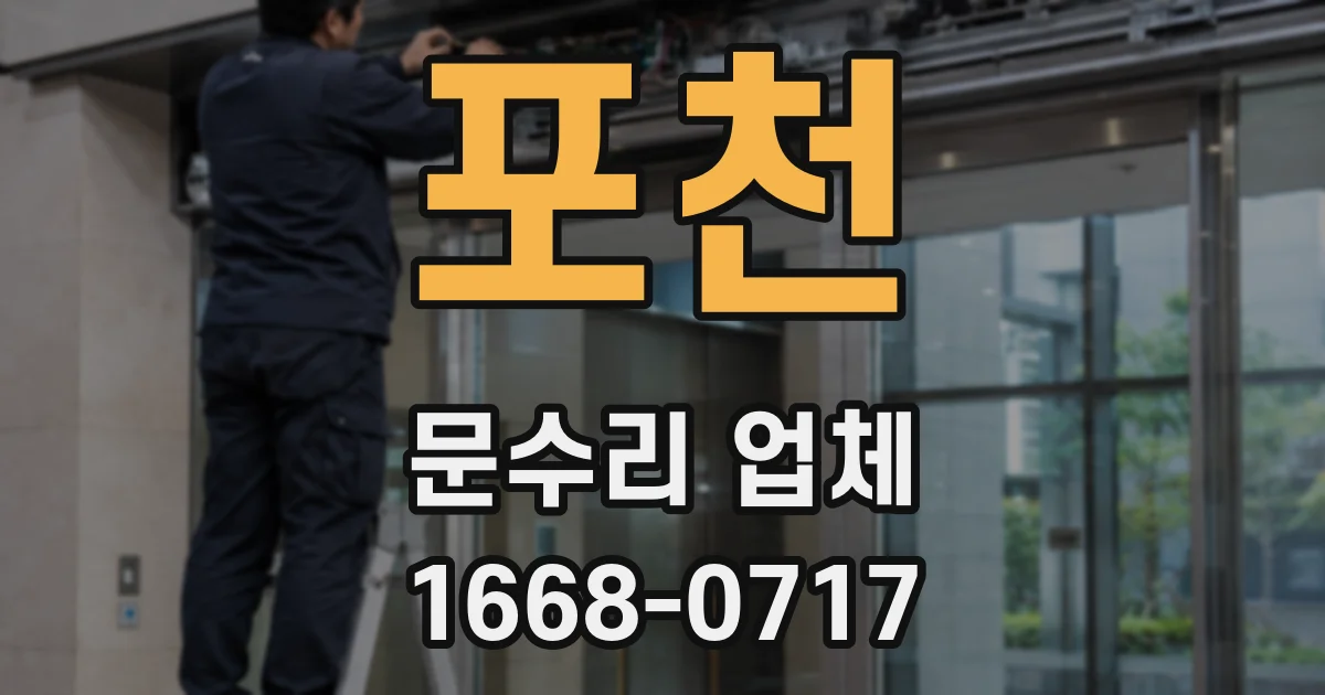 포천 문수리 업체
