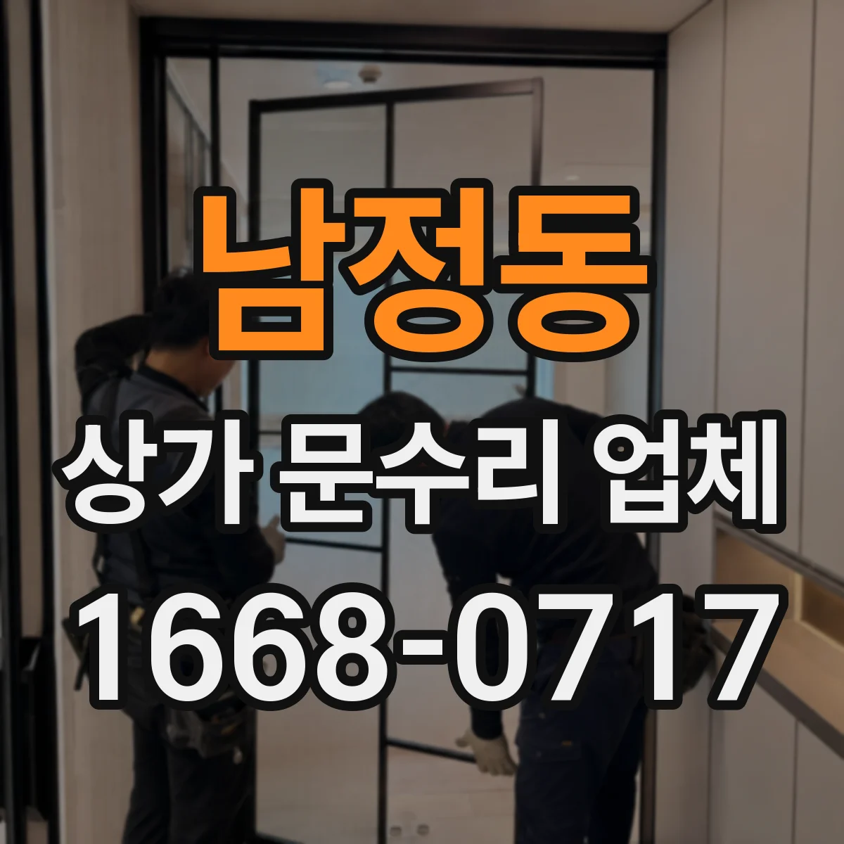 남정동 상가 문수리 업체