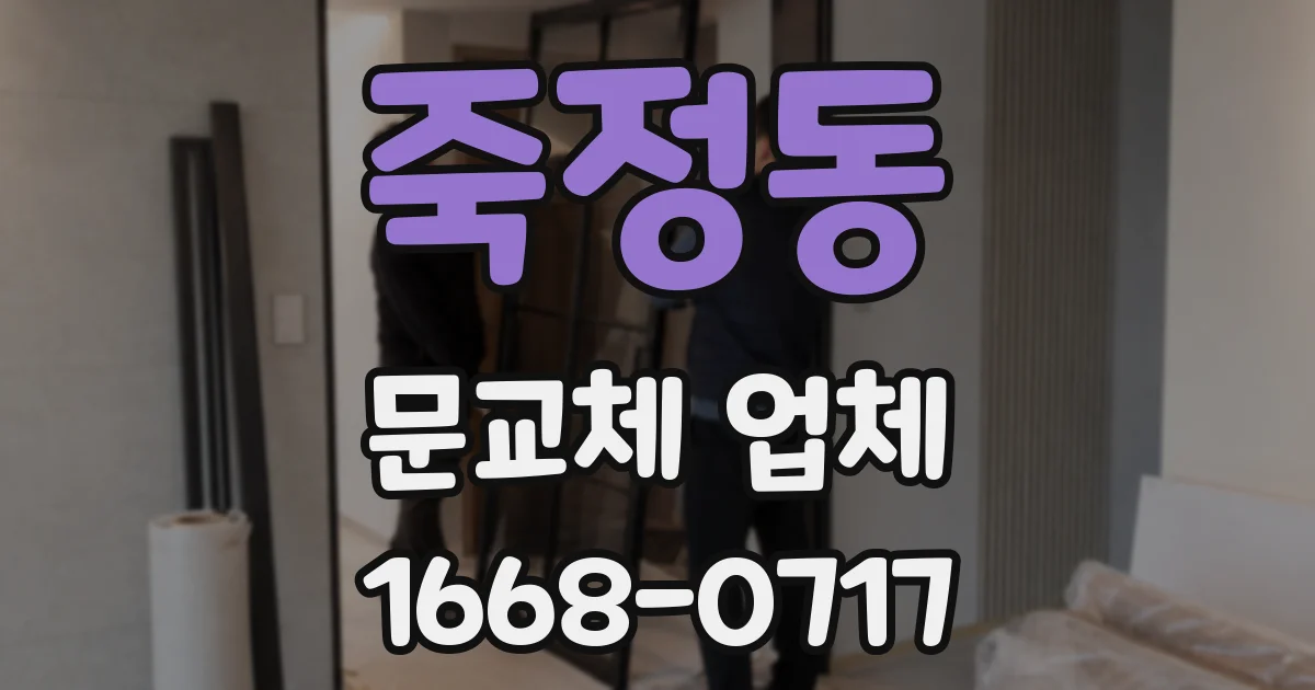 죽정동 문교체 업체