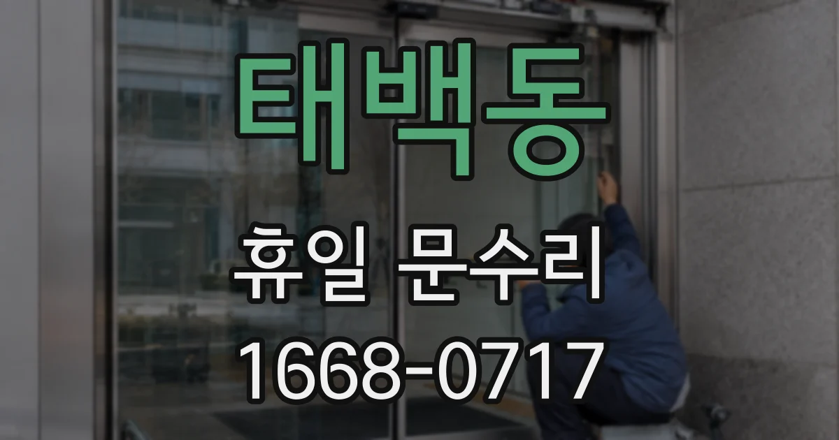 태백동 휴일 문수리