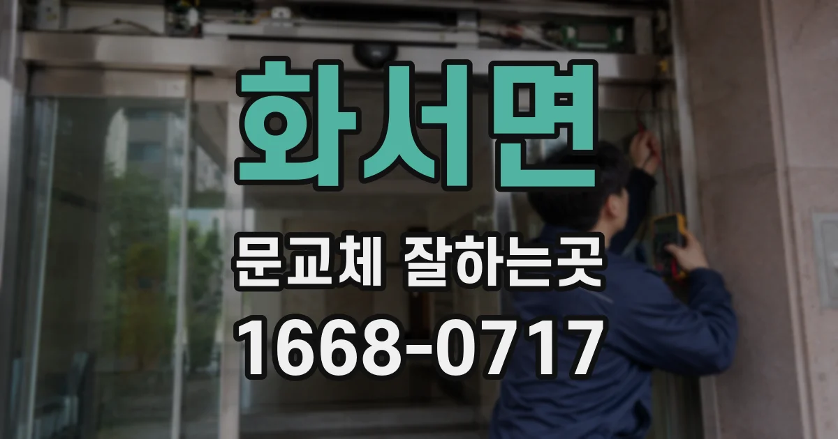 화서면 문교체 잘하는곳