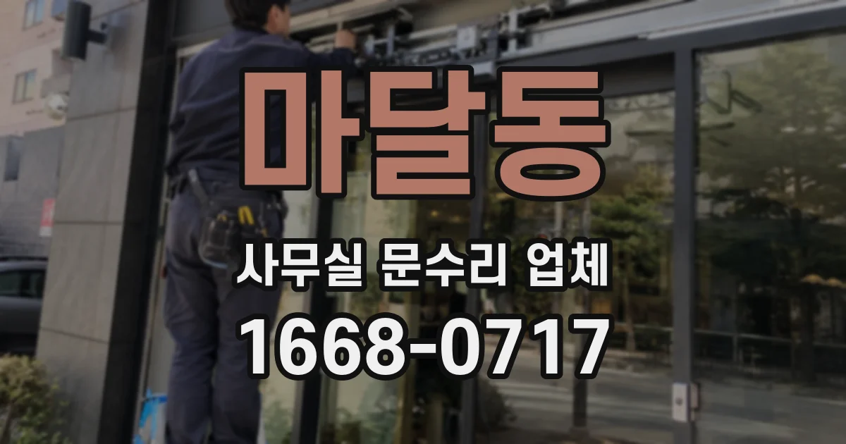 마달동 사무실 문수리 업체