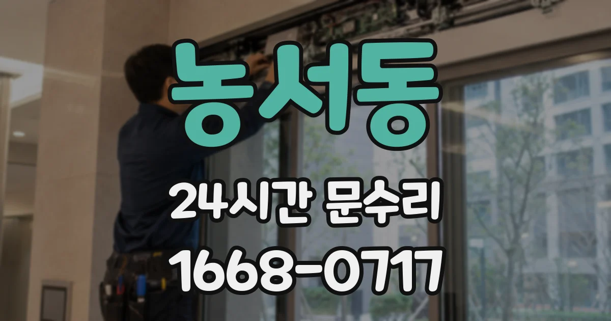 농서동 24시간 문수리