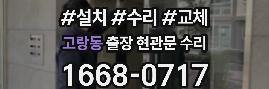 고랑동 출장 현관문 수리