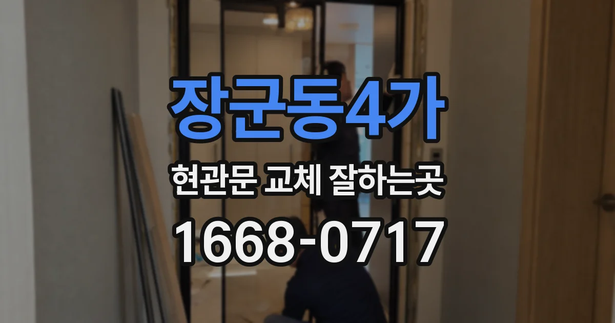 장군동4가 현관문 교체 잘하는곳
