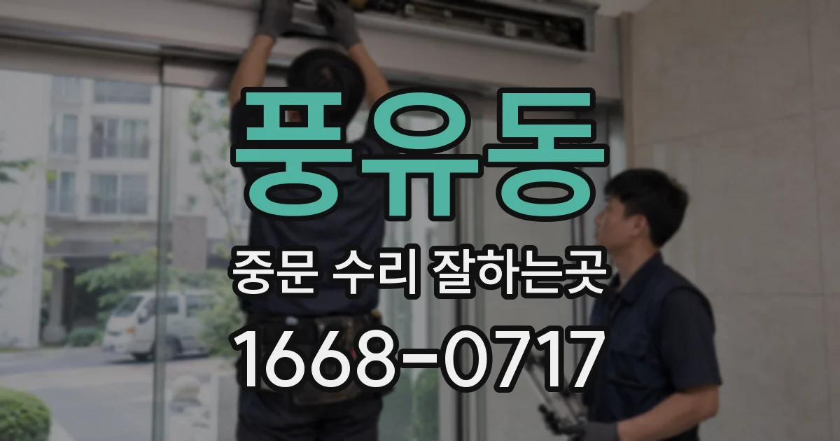 풍유동 중문 수리 잘하는곳