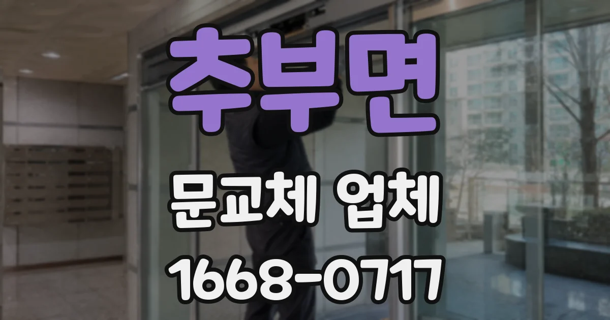추부면 문교체 업체