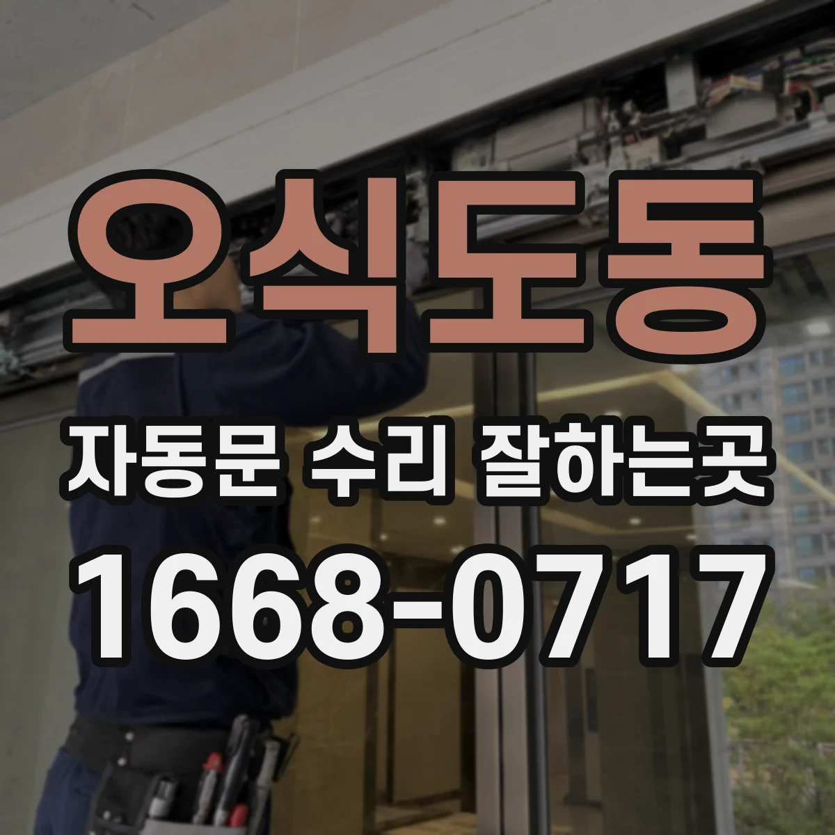 오식도동 자동문 수리 잘하는곳