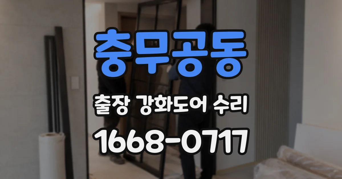 충무공동 출장 강화도어 수리
