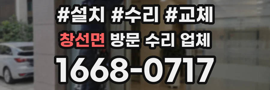 창선면 방문 수리 업체