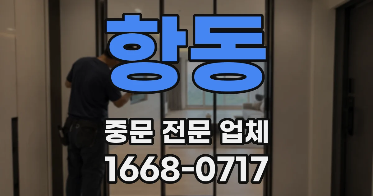 항동 중문 전문 업체
