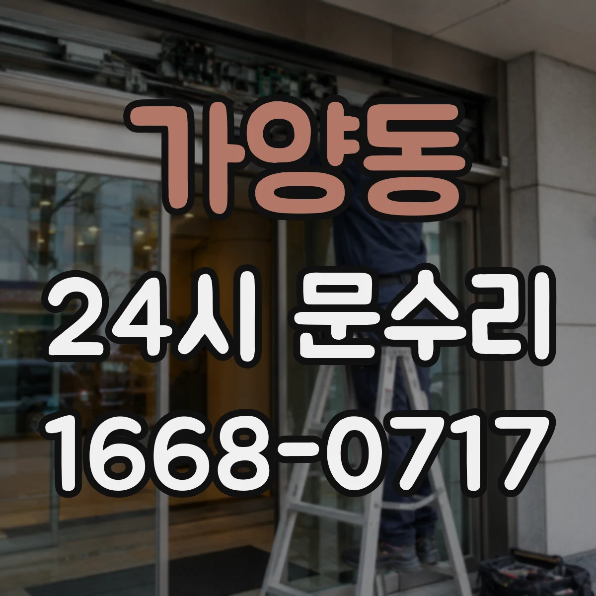 가양동 24시 문수리
