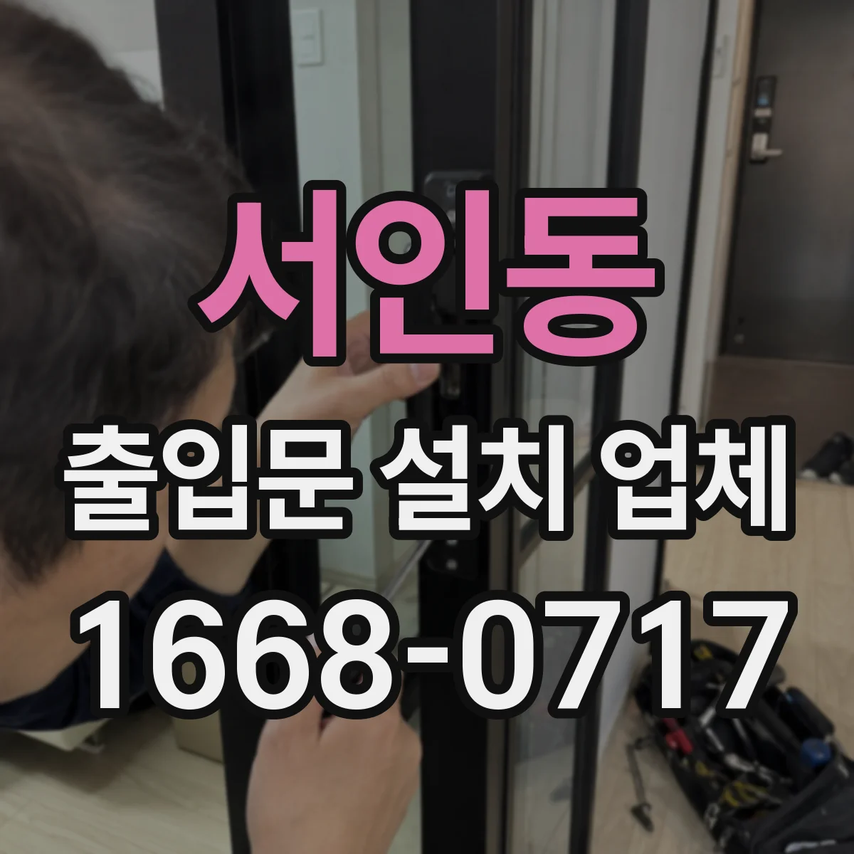 서인동 출입문 설치 업체