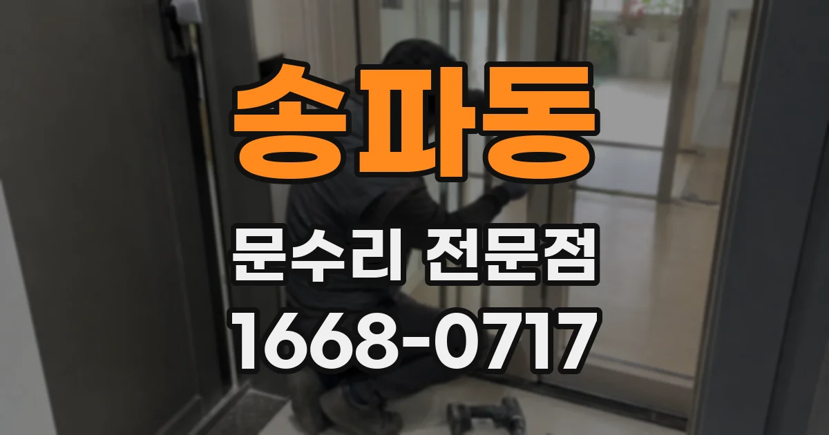 송파동 문수리 전문점