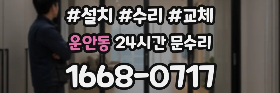 운안동 24시간 문수리
