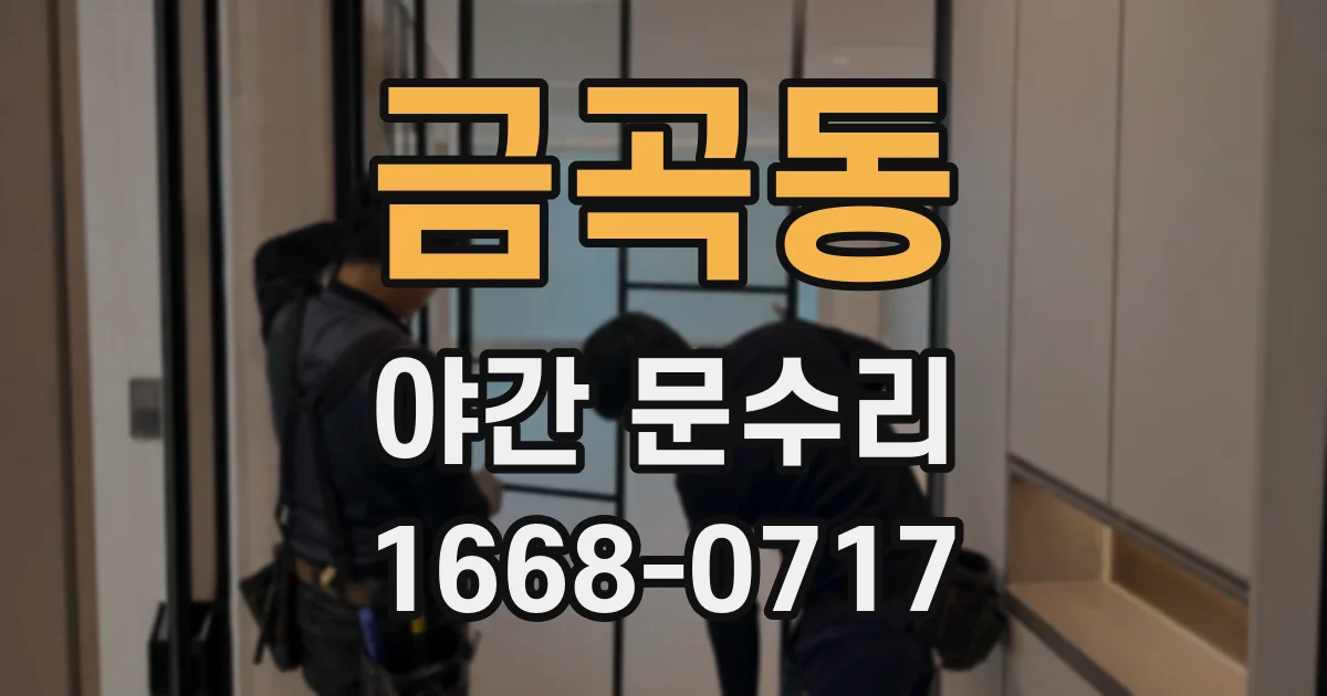 금곡동 야간 문수리