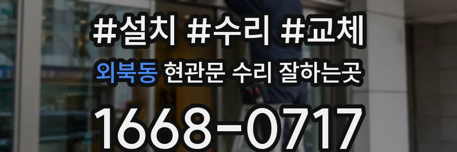 외북동 현관문 수리 잘하는곳