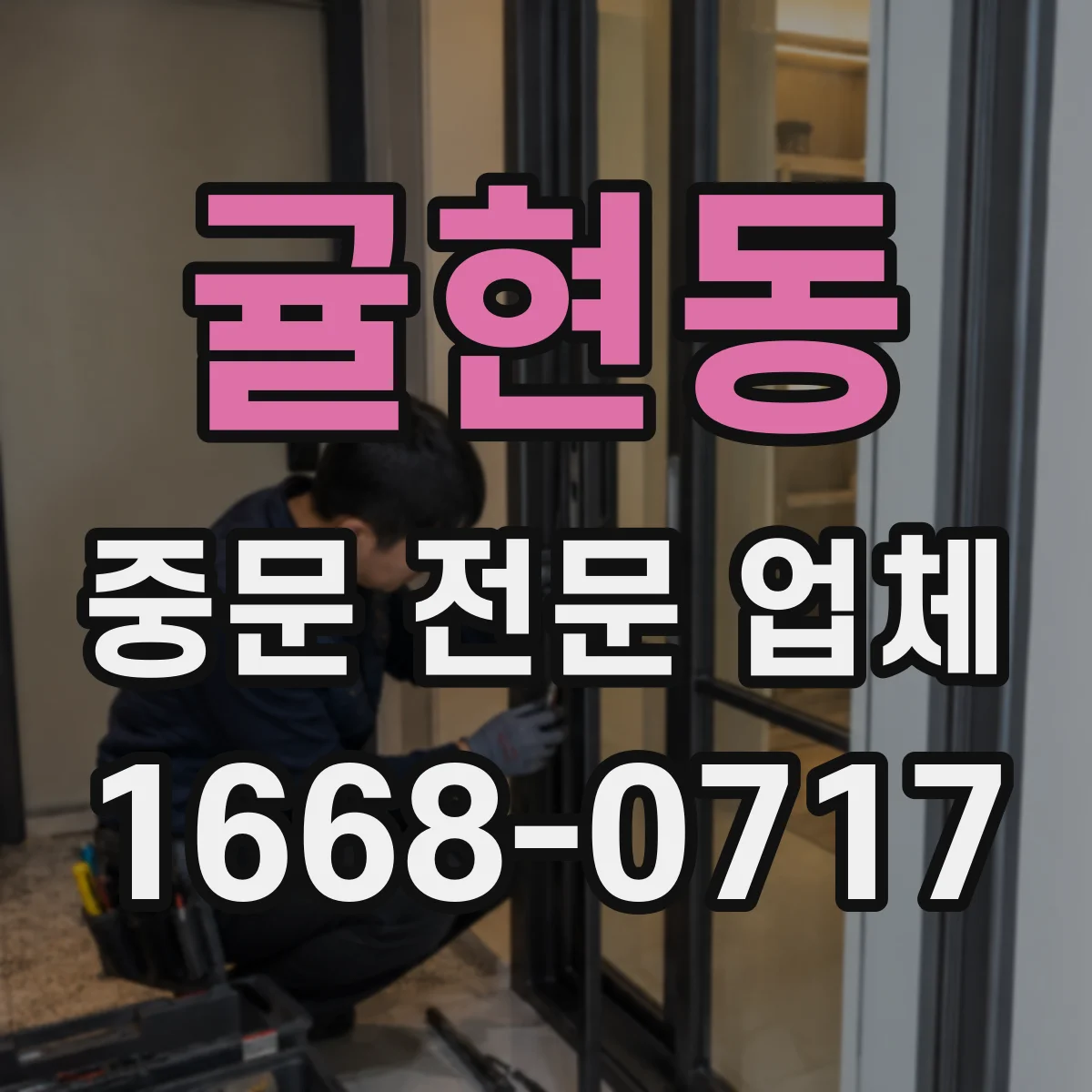귤현동 중문 전문 업체