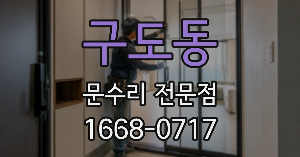 구도동 문수리 전문점