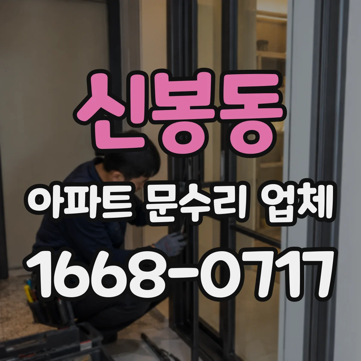 신봉동 아파트 문수리 업체