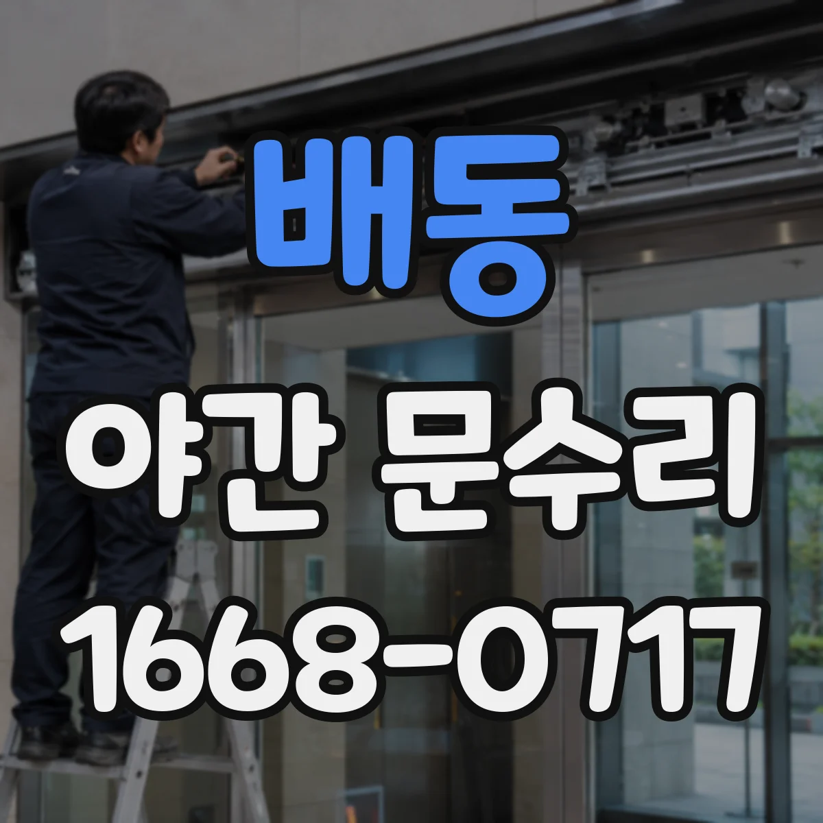 배동 야간 문수리