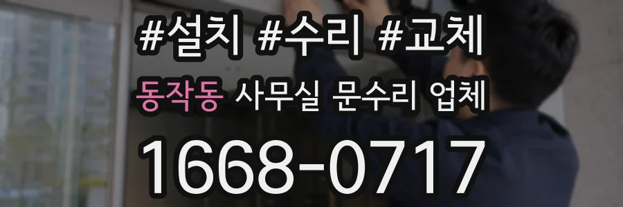 동작동 사무실 문수리 업체