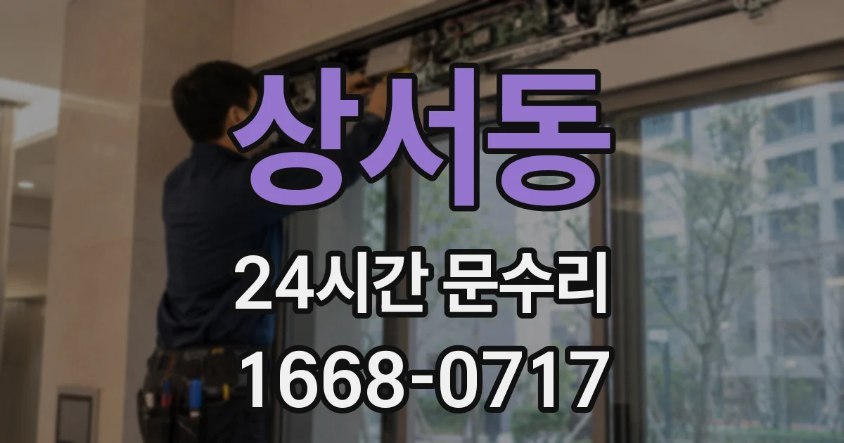 상서동 24시간 문수리