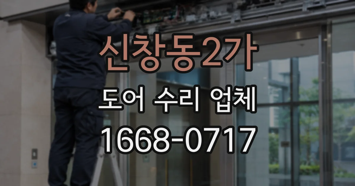 신창동2가 도어 수리 업체