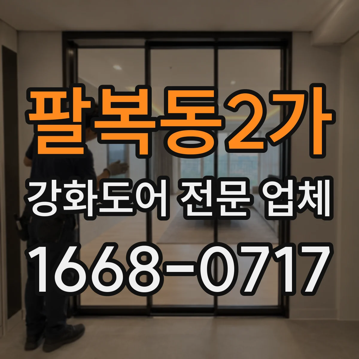 팔복동2가 강화도어 전문 업체